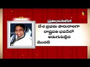 Pratibha Patil -First Woman President Of India || Women's Day 2018 Special || Vanitha TV
