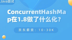 Java多线程-京东面试：ConcurrentHashMap在1.8做了什么优化？