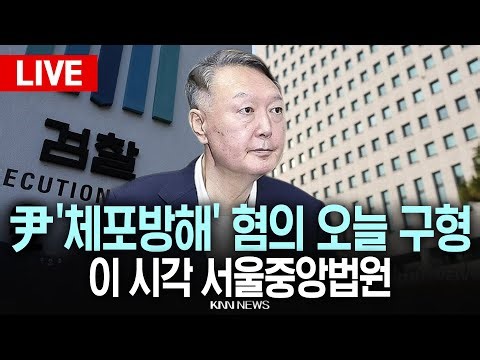 🔴LIVE [생중계] 이 시각 서울중앙지법, '체포 방해 혐의‘ 윤석열 전 대통령 계엄 재판 첫 변론 종결 / 25.12.26 / KNN
