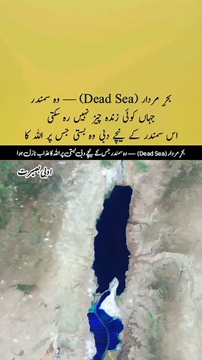 بحرِ مردار (Dead Sea) — وہ سمندر جس کے نیچے دبی بستی پر اللہ کا عذاب نازل ہوا 📜 Description: یہ ہے *بحرِ مردار (Dead Sea)* — دنیا کا سب سے نچلا مقام، جہاں نہ کوئی مچھلی زندہ رہ سکتی ہے، نہ کوئی پودا اُگ سکتا ہے۔ پانی اتنا نمکین کہ انسان اس میں ڈوب نہیں سکتا — صرف تیرتا رہتا ہے۔ لیکن یہ صرف ایک قدرتی عجوبہ نہیں — یہ *عبرت کی سب سے بڑی نشانی* ہے۔ قرآن کے مطابق، یہی وہ خطہ ہے جہاں *قومِ لوطؑ* آباد تھی، جو اپنی بدکاریوں میں اتنی آگے بڑھ گئی کہ اللہ کا غضب نازل ہوا۔ اللہ تعالیٰ نے فرمایا: “فَجَعَلْن