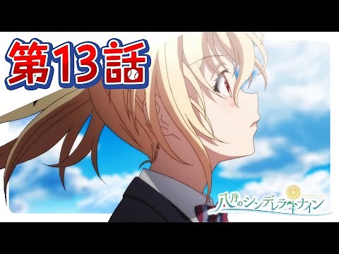 TVアニメ「八月のシンデレラナイン」第13話