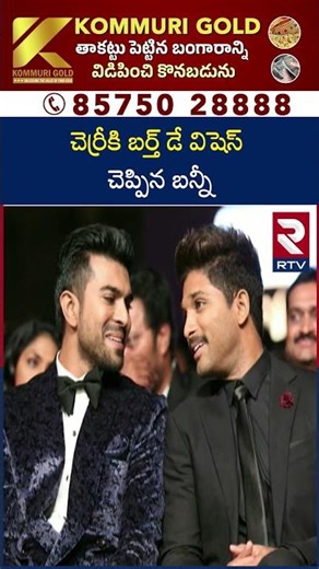 చెర్రీకి బర్త్ డే విషెస్ చెప్పిన బన్నీ | Ram Charan Birthday Gift | Allu Arjun | RTV