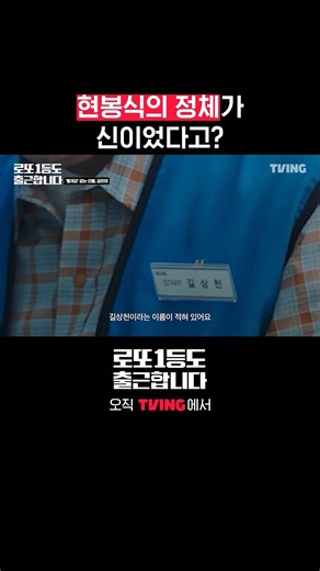 현봉식의 정체 깜짝 대공개 | TVING | #로또1등도출근합니다