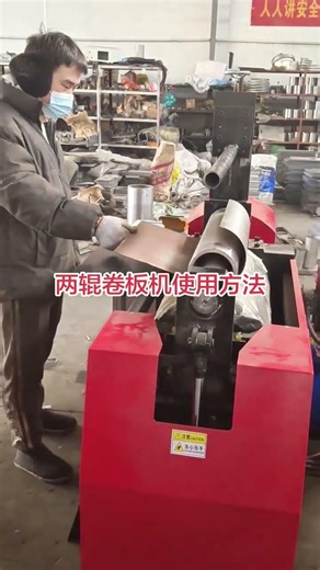The usage method of two-roll plate bending machine#Automated equipment#Plate rolling