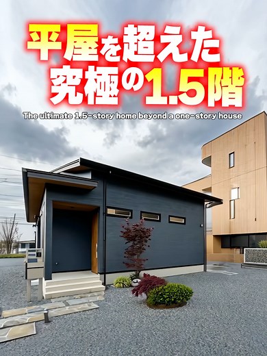 【ルームツアー】究極の1.5階建て平屋！