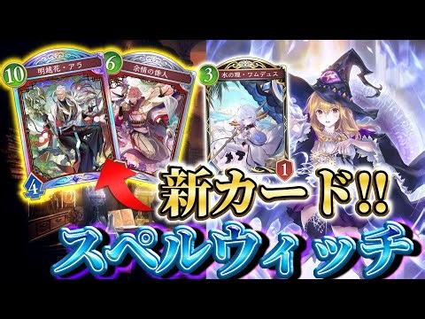 【スペルウィッチ】新カードが追加されて神デッキになったぞ！！！【花酔遊戯 /Blossoming Fate】【Shadowverse: Worlds Beyond】