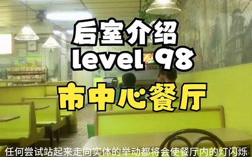 【Backrooms 后室】level 98 市中心餐厅【介绍】