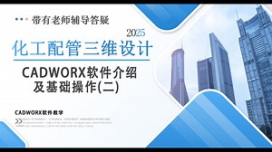 CADWORX软件介绍及基础操作（二）