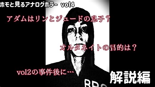 ホモと見るアナログホラー　The Mandela Catalogue Vol.4 解説編