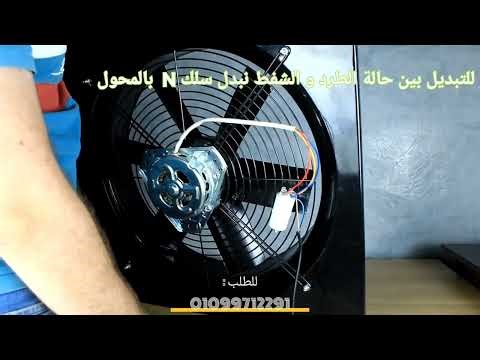 شفاط 60*60 سم صناعي شفط وطرد للمطاعم والمخازن