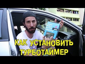 S05E12 Как установить турботаймер [BMIRussian]