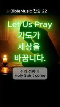기도합시다 🙏 지금은 기도할 때입니다 #찬양쇼츠