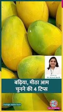 आम खरीदना भी एक कला, इस Summer बढ़िया मीठा Mango कैसे चुनें, एक्सपर्ट से समझिए #sehat #ltsehat