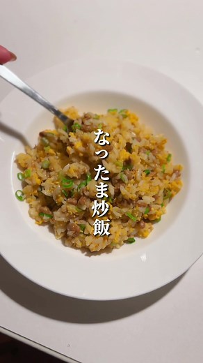 簡単に作れる納豆チャーハンのレシピ