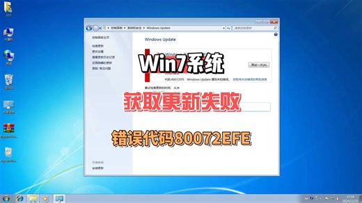 win7系统无法获取更新错误代码80072EFE,解决办法下载离线累计补丁包安装后重启电脑即可