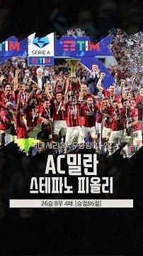 역대 세리에A 우승팀 1990~2025