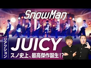 【Snow Man】スノ史上一番いい曲誕生！？ダイノジがうなったスノーマン『JUICY』Dance Practice リアクション【ダイノジ中学校】