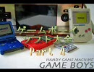ゲームボーイソフト大全　Part.4