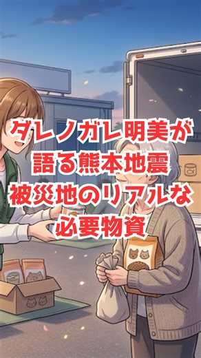 ダレノガレ明美が熊本被災地でボランティア！「本当に喜ばれた物資」を明かす