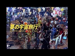 サザンオールスターズ – 夢の宇宙旅行 [Official Music Video]