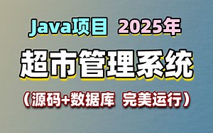 【Java项目】新超市管理系统 优秀毕设项目 基于ssm\mysql\jsp（附源码 数据库）