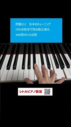 「これできるかな？112」【2対3の指トレ右手】34対125の指を動かすトレーニング125の動きの変化に注意!ピアノ指トレ・指の独立#Shorts#レトルピアノ教室 #下関 #指トレ#指の独立