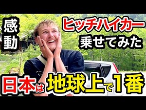 「日本は地球上で１番...」感動が止まらない辞められない❗️感動の結末🇯🇵外国人観光客ヒッチハイカーを乗せてみた❗️【外国人インタビュー】【海外の反応】🌎
