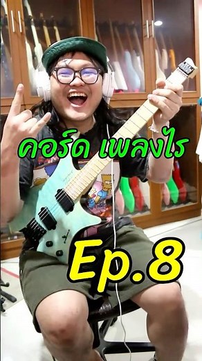 คอร์ด เพลงไร EP.8 แป๊ะSyndrome - ลองทายกันดูนะครับ เย้เฮ้ววว