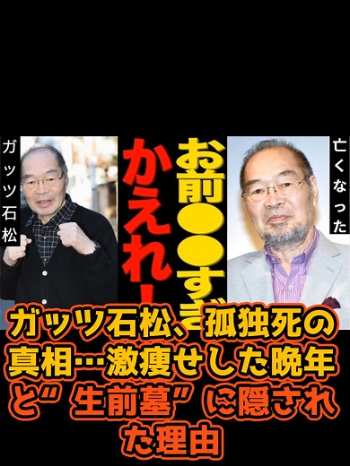 ガッツ石松の孤独死と激痩せの真相