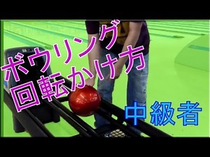 ボウリングローダウン カーブ投げ方（How to hang rotation Bowling）