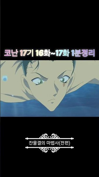 코난 17기 16화~17화 1분정리