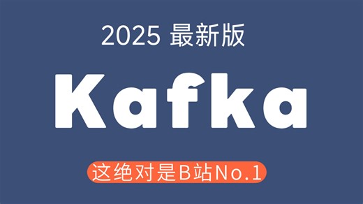 【2025版】3个半小时学会Kafka从入门到进阶实战教程，全程无废话！带你掌握Kafka所有核心知识点，少走99%弯路！