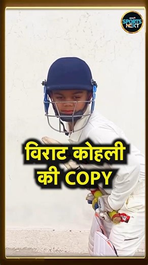 Virat Kohli look alike kid: विराट कोहली की कॉपी का वायरल वीडियो | Watch | SportsNext | #Shorts