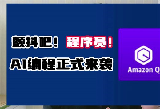 AI编程助手Amazon Q，不会编码也能完成游戏开发!