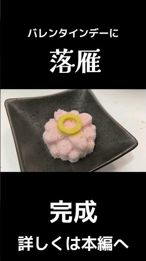 昭和7年のレシピで作る『落雁』#shorts #料理 #簡単レシピ