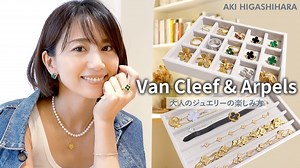 【Van Cleef & Arpels】東原亜希の大人のジュエリーの楽しみ方〜ヴァンクリ編〜おすすめ・種類・サイズ・付け方etc...ご紹介します🤍 - MAGMOE