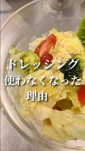 ドレッシング使わなくなった理由 #無添加生活 #調味料の選び方 #オリーブオイル #整う暮らし