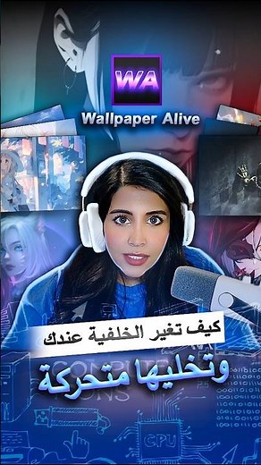 خلفيات متحركة بدون ما يثقل جهازك! ✨ جرّب Wallpaper Alive 🔥#ضي #WallpaperAlive #PC #Gaming #خلفيات
