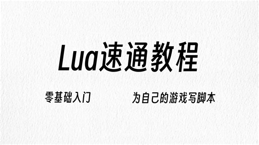 Lua速通.02-运行环境设置