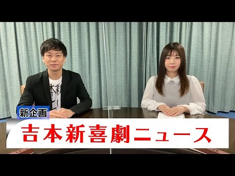 【新喜劇ニュース】明るいニュースだけをお届けします！