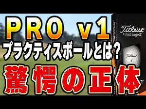 意外な結論！Pro V1「プラクティスボール」って一体何者・・・？！
