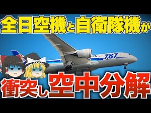 【ゆっくり解説】史上最悪の全日空機雫石衝突事故【飛行機墜落事故】