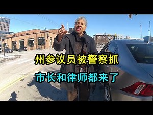 美国警察抓州参议员，市长和律师都来了