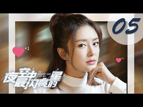 【ENG SUB】夜空中最闪亮的星 05 | The Brightest Star in The Sky 05（黄子韬、吴倩、牛骏峰、曹曦月主演）