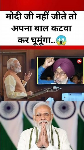 मोदी जी नहीं जीते तो अपना बाल कटवा कर घूमूंगा..😱 #modiji #pmmodi #pm #shorts #viral #trending