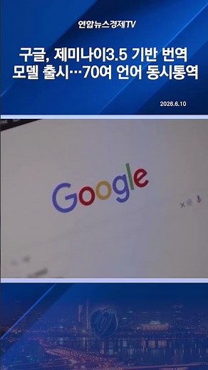 구글, 제미나이3.5 기반 번역 모델 출시…70여 언어 동시통역