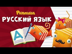 Развлечёба. Русский язык. Про однокоренные слова