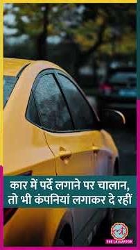कार में पर्दे लगाने पर कटता चालान, तो भी कंपनियां लगाकर दे रहीं, वजह जान लीजिए #car #shorts