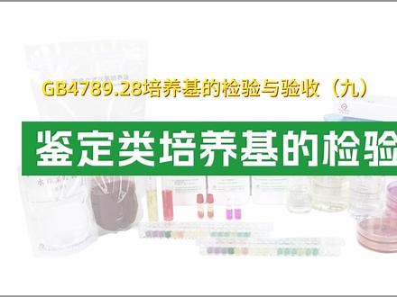 鉴定类培养基怎样进行检验？ GB4789.28 培养基的检验与验收（九）#实验室日常 #标准 #检验 #试验 #工具人