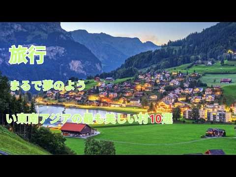 旅行で訪れたい東南アジアの最も美しい村10選｜まるで夢のような風景